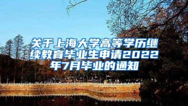 关于上海大学高等学历继续教育毕业生申请2022年7月毕业的通知