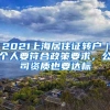 2021上海居住证转户｜个人要符合政策要求，公司资质也要达标