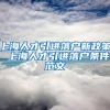 上海人才引进落户新政策 上海人才引进落户条件范文