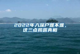 2022年入深户难不难，这三点揭露真相