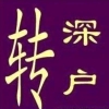 2020年入深户，是选择个人户口还是集体户口好呢？