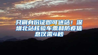 只刷身份证即可进站！深圳北站核验车票和防疫信息仅需4秒