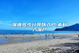 深圳多少分可以入户,本科入深户