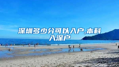 深圳多少分可以入户,本科入深户