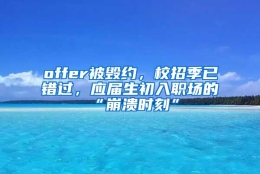 offer被毁约，校招季已错过，应届生初入职场的“崩溃时刻”