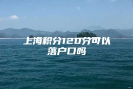 上海积分120分可以落户口吗