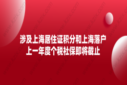 涉及上海居住证积分和上海落户：上一年度个税社保即将截止