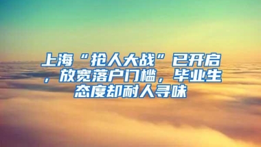 上海“抢人大战”已开启，放宽落户门槛，毕业生态度却耐人寻味