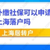 注意！补缴社保可以申请上海居转户吗？