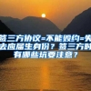 签三方协议=不能毁约=失去应届生身份？签三方时有哪些坑要注意？