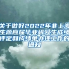 关于做好2022年非上海生源应届毕业研究生成绩评定和成绩单办理工作的通知