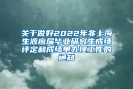 关于做好2022年非上海生源应届毕业研究生成绩评定和成绩单办理工作的通知