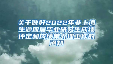 关于做好2022年非上海生源应届毕业研究生成绩评定和成绩单办理工作的通知