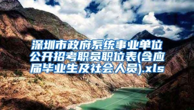 深圳市政府系统事业单位公开招考职员职位表(含应届毕业生及社会人员).xls