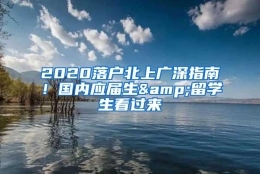 2020落户北上广深指南！国内应届生&留学生看过来