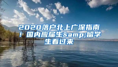 2020落户北上广深指南！国内应届生&留学生看过来