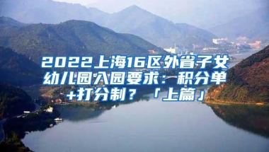 2022上海16区外省子女幼儿园入园要求：积分单+打分制？「上篇」