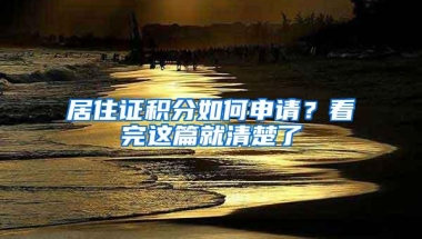 居住证积分如何申请？看完这篇就清楚了