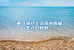 二审入深户工资流水应届生入户秒批