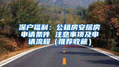 深户福利：公租房安居房申请条件 注意事项及申请流程（推荐收藏）