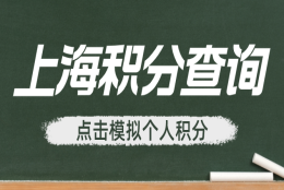 上海积分模拟打分计算器要多少分，才能达标上海120积分？