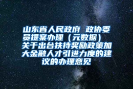 山东省人民政府 政协委员提案办理（元数据） 关于出台扶持奖励政策加大金融人才引进力度的建议的办理意见