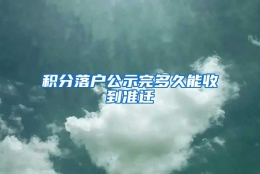 积分落户公示完多久能收到准迁