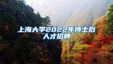 上海大学2022年博士后人才招聘