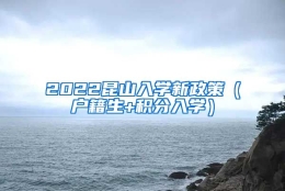 2022昆山入学新政策（户籍生+积分入学）