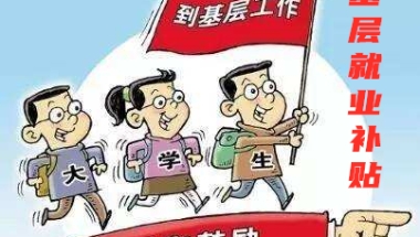 深圳市应届生人才补贴政策