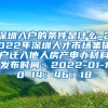 深圳入户的条件是什么_2022年深圳人才市场集体户迁入他人房产申办材料发布时间：2022-01-10 14：46：18