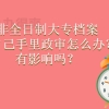 非全日制大专档案在自己手里政审怎么办？有影响吗？