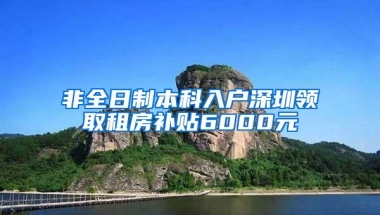 非全日制本科入户深圳领取租房补贴6000元