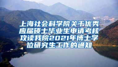 上海社会科学院关于优秀应届硕士毕业生申请考核攻读我院2021年博士学位研究生工作的通知