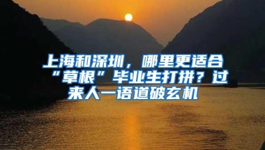 上海和深圳，哪里更适合“草根”毕业生打拼？过来人一语道破玄机