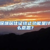 深圳居住证终止功能是什么意思？