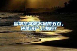 留学生学校不是前五百，还能落户上海吗？