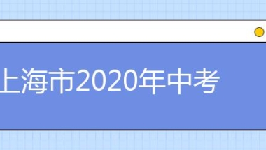 上海市2020年中考网上报名系统入口（应届生、往届生、返沪生）