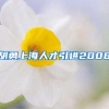 胡勇上海人才引进2008