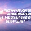 上海居转户相关问题一：高级职称可以通过上海居转户政策直接落户上海？