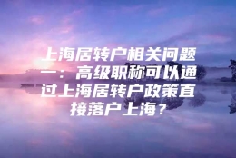 上海居转户相关问题一：高级职称可以通过上海居转户政策直接落户上海？