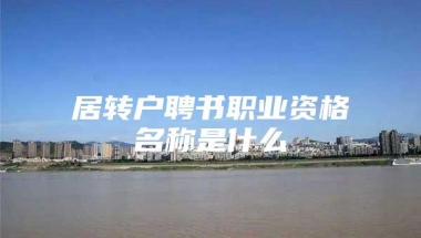 居转户聘书职业资格名称是什么