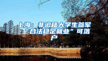 上海：非沪籍大学生参军 “合法稳定就业”可落户