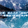 上海：核心人才“居转户”年限由7年缩短为3年