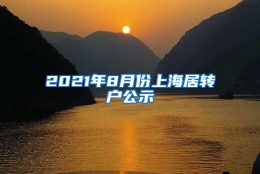 2021年8月份上海居转户公示