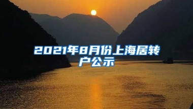 2021年8月份上海居转户公示