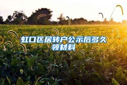 虹口区居转户公示后多久领材料