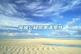 深圳公租房申请条件