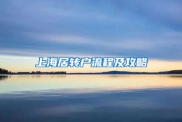 上海居转户流程及攻略