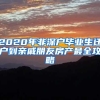 2020年非深户毕业生迁户到亲戚朋友房产最全攻略